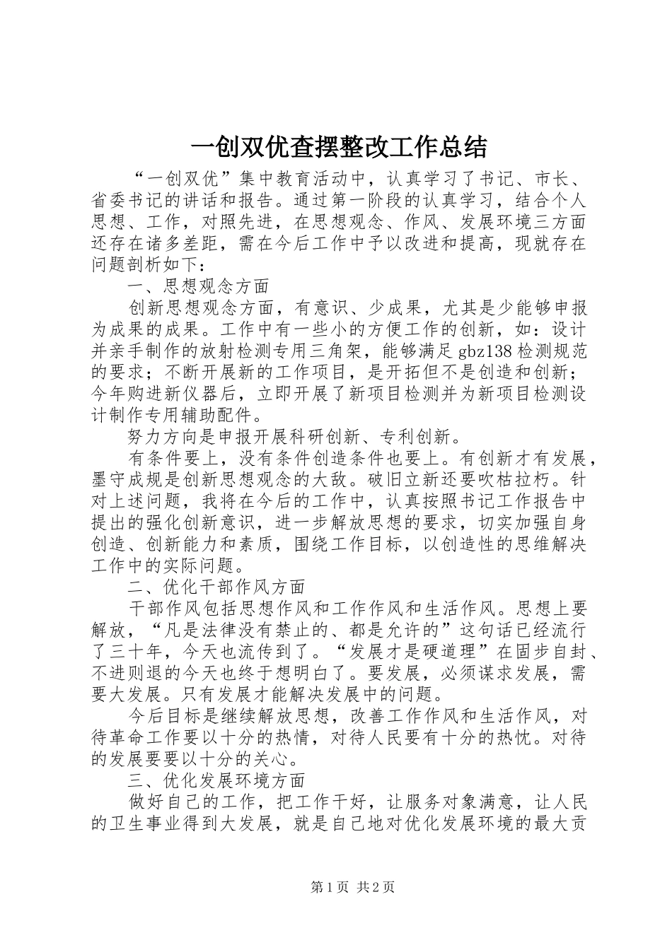 一创双优查摆整改工作总结_第1页