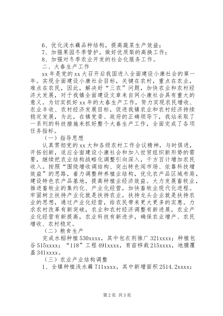 乡镇农业技术综合服务站XX年工作总结_第2页