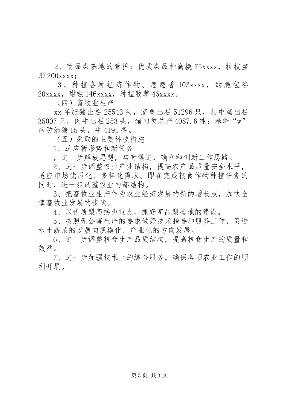 乡镇农业技术综合服务站XX年工作总结_第3页