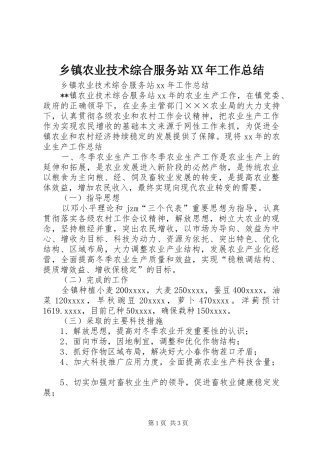 乡镇农业技术综合服务站XX年工作总结