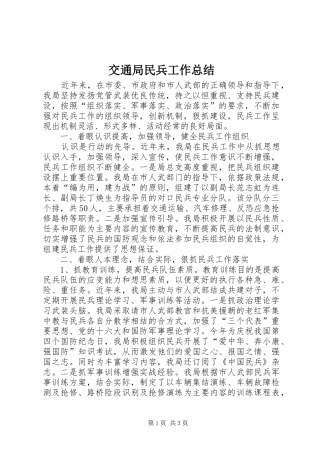 交通局民兵工作总结