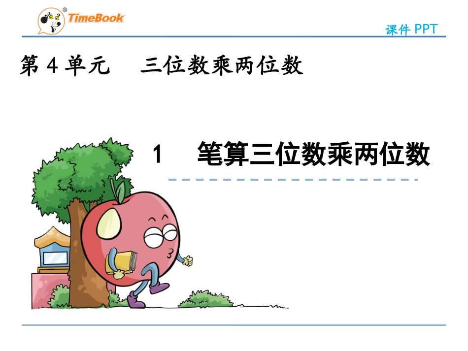 41笔算三位数乘两位数_第3页