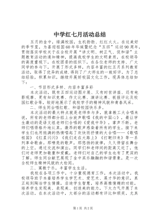 中学红七月活动总结