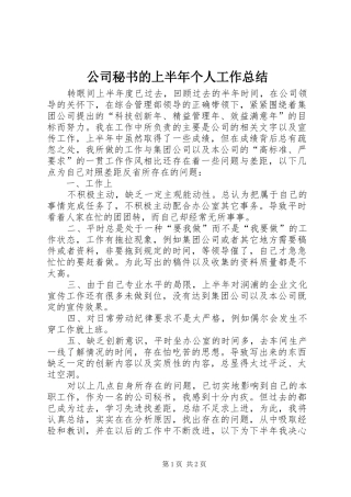 公司秘书的上半年个人工作总结