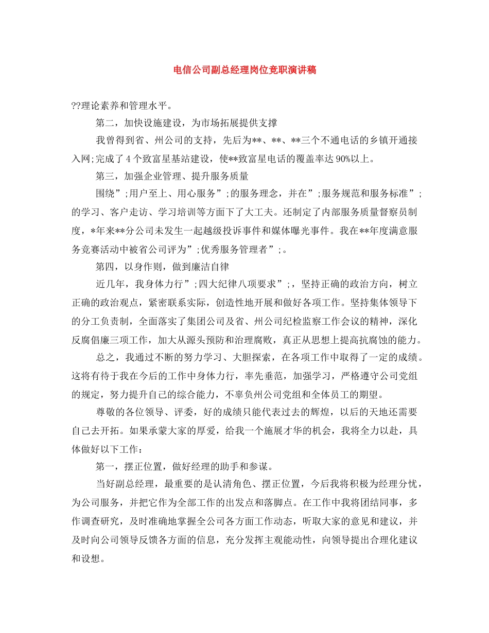 电信公司副总经理岗位竞职演讲稿 _第1页