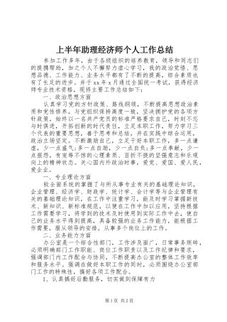 上半年助理经济师个人工作总结