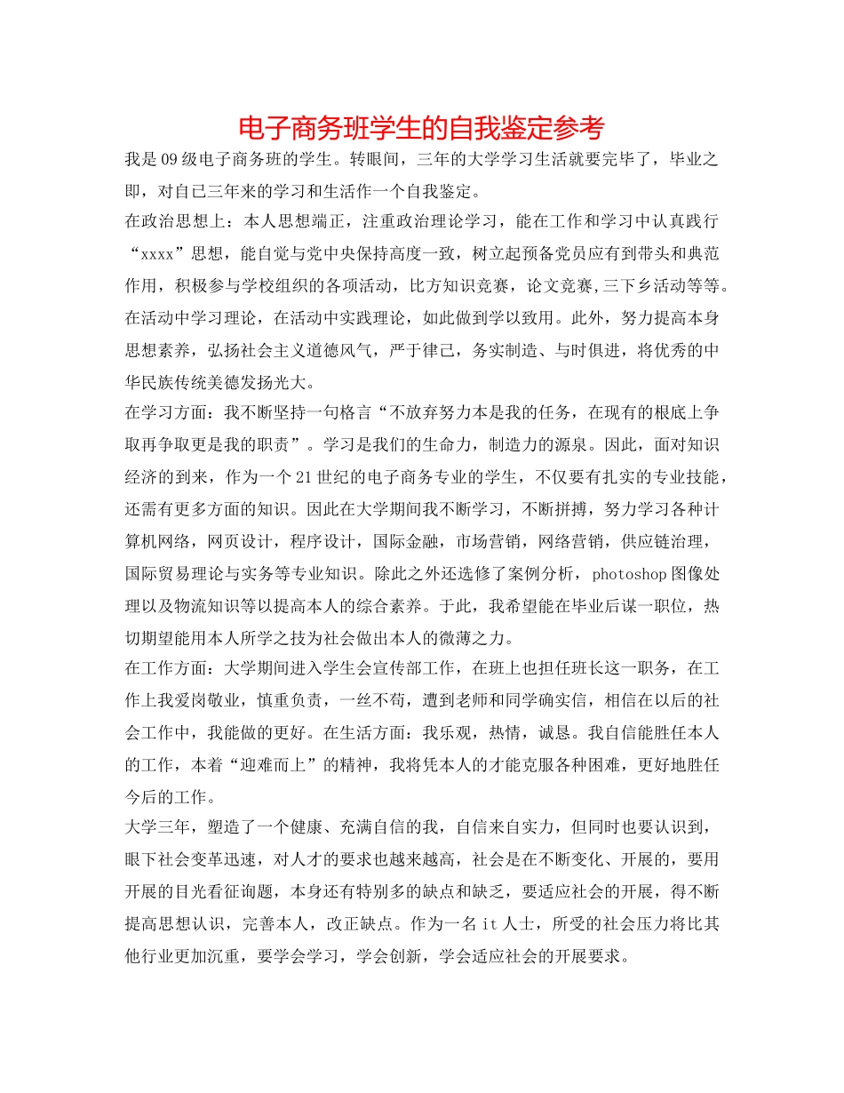 电子商务班学生的自我鉴定参考 _第1页