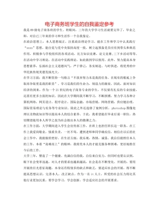 电子商务班学生的自我鉴定参考 