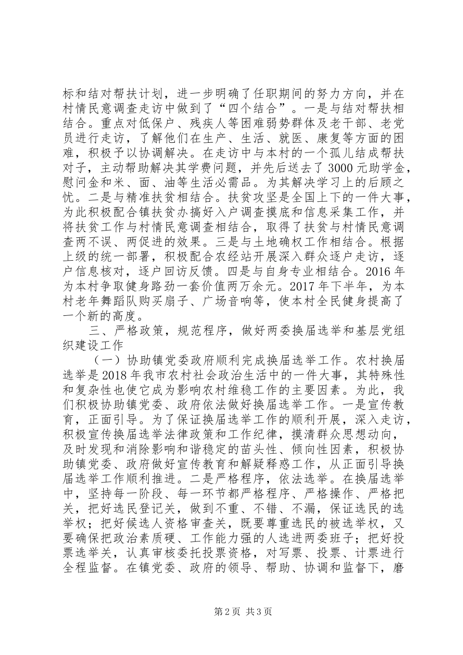 任党支部驻村书记个人工作总结_第2页