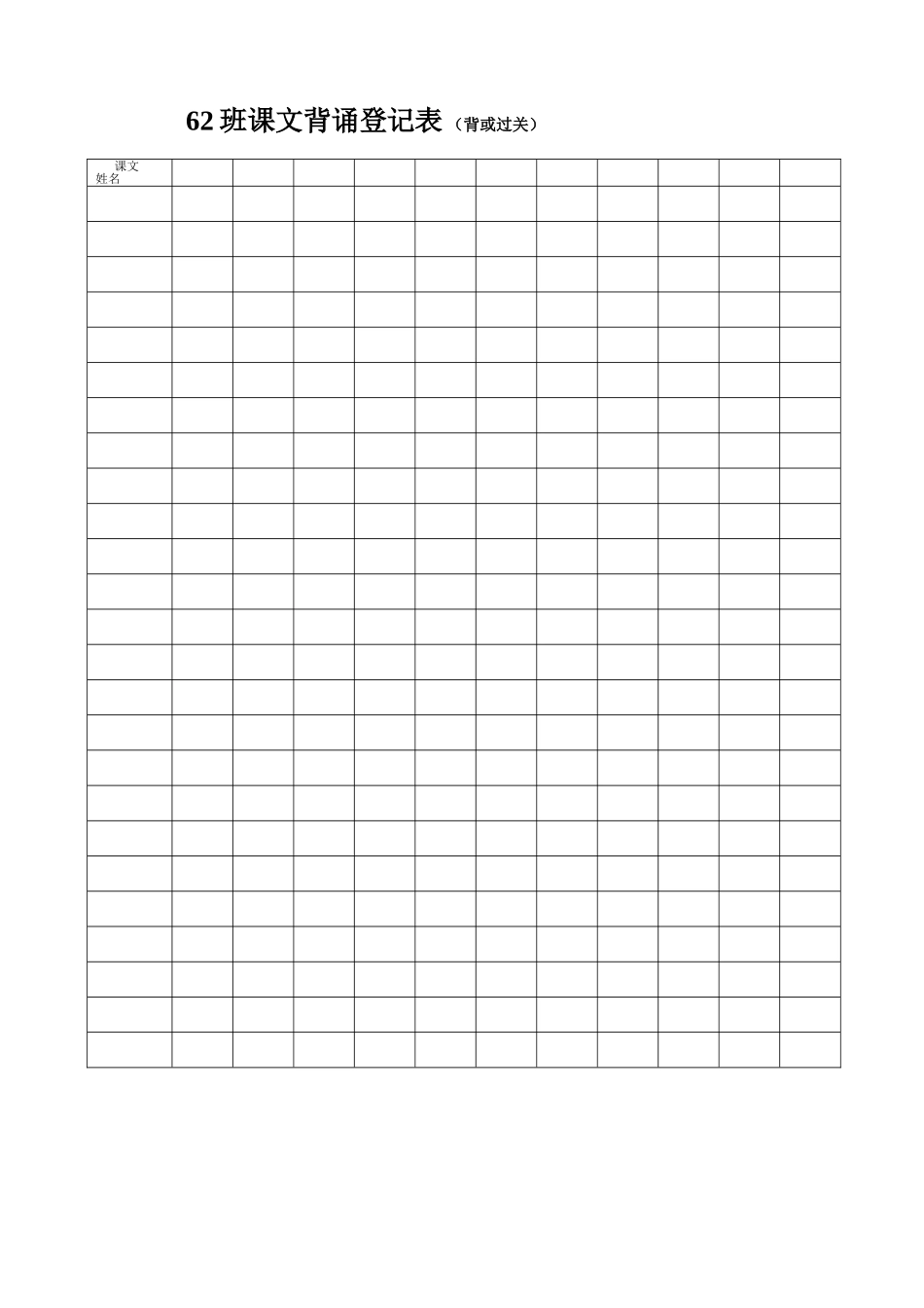 课文背诵登记表_第1页