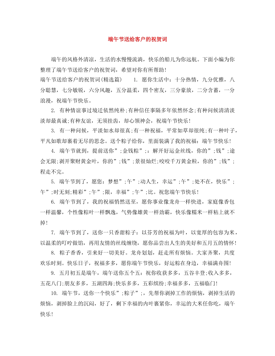 端午节送给客户的祝贺词 _第1页
