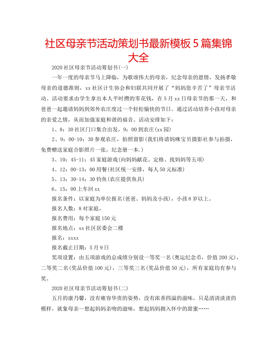 社区母亲节活动策划书最新模板5篇集锦大全 _第1页