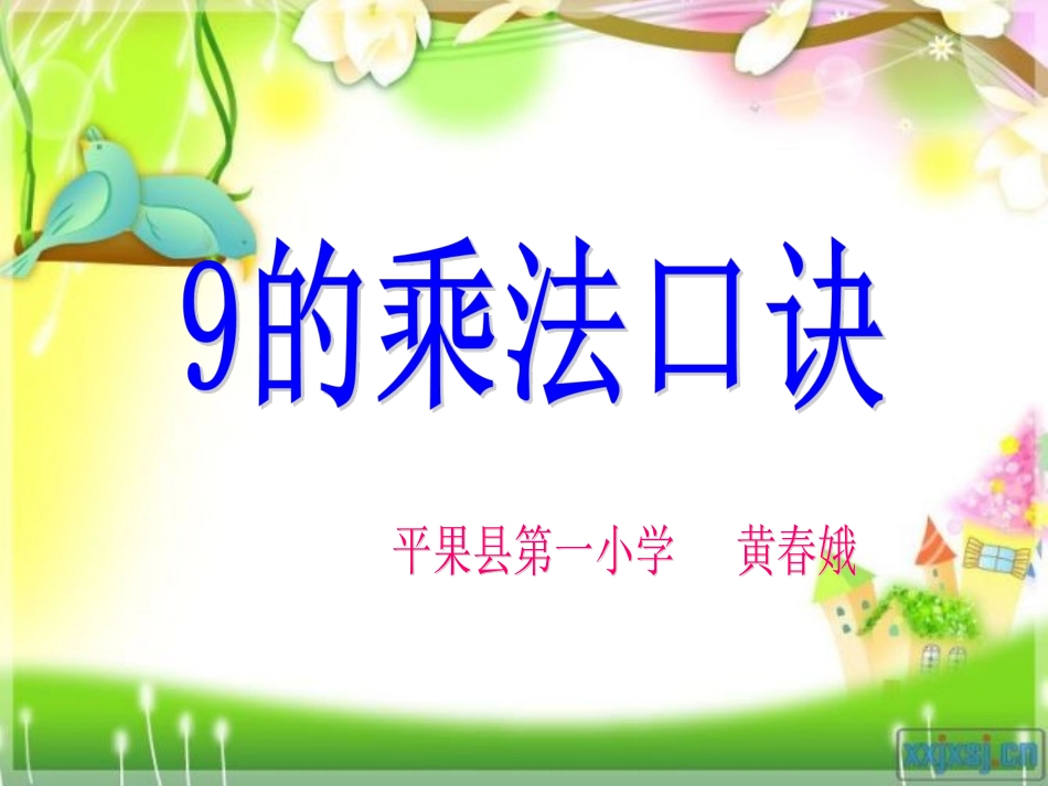 9的乘法口诀 (2)_第1页