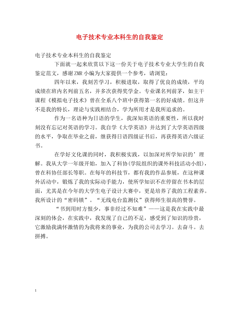 电子技术专业本科生的自我鉴定 _第1页