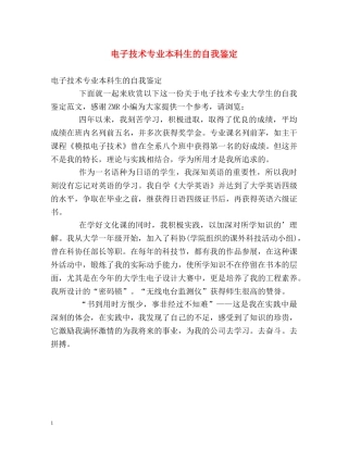电子技术专业本科生的自我鉴定 