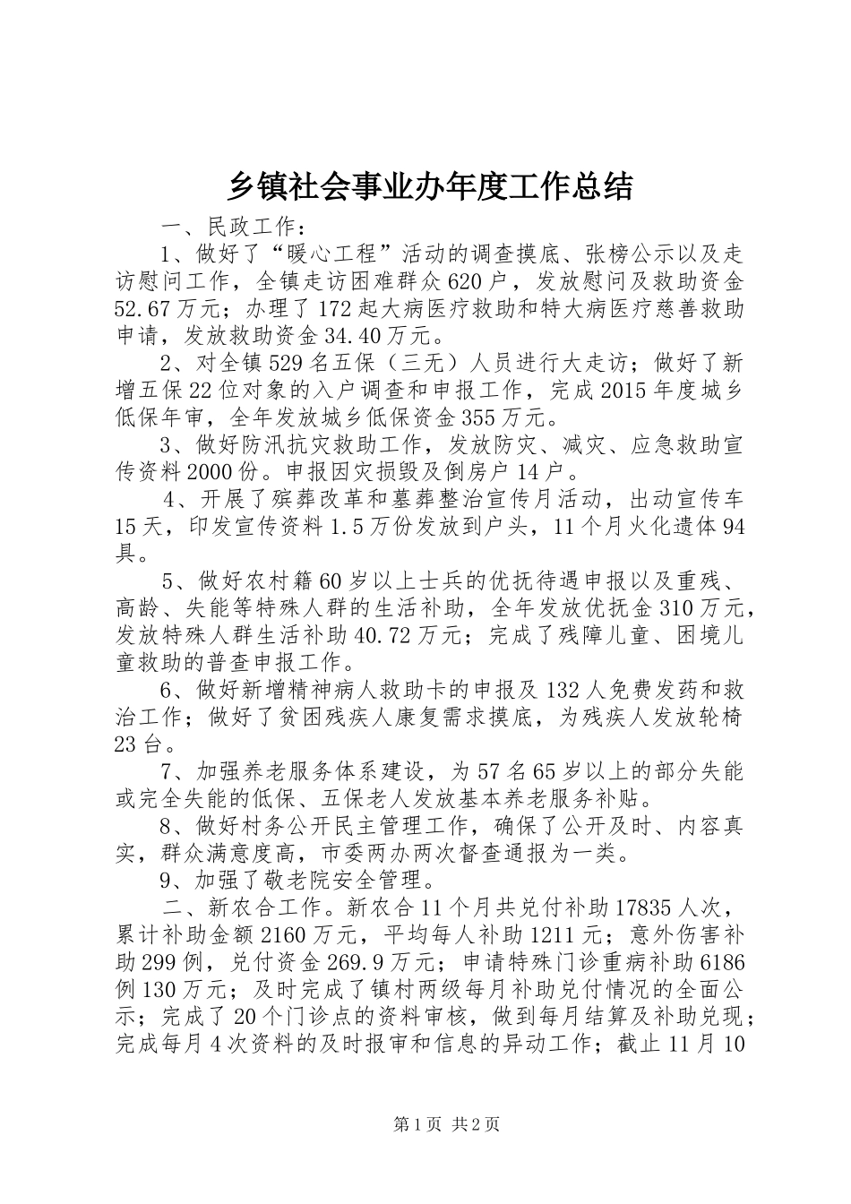 乡镇社会事业办年度工作总结_第1页
