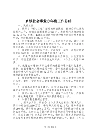乡镇社会事业办年度工作总结