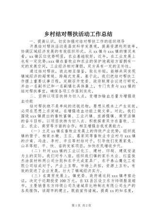 乡村结对帮扶活动工作总结