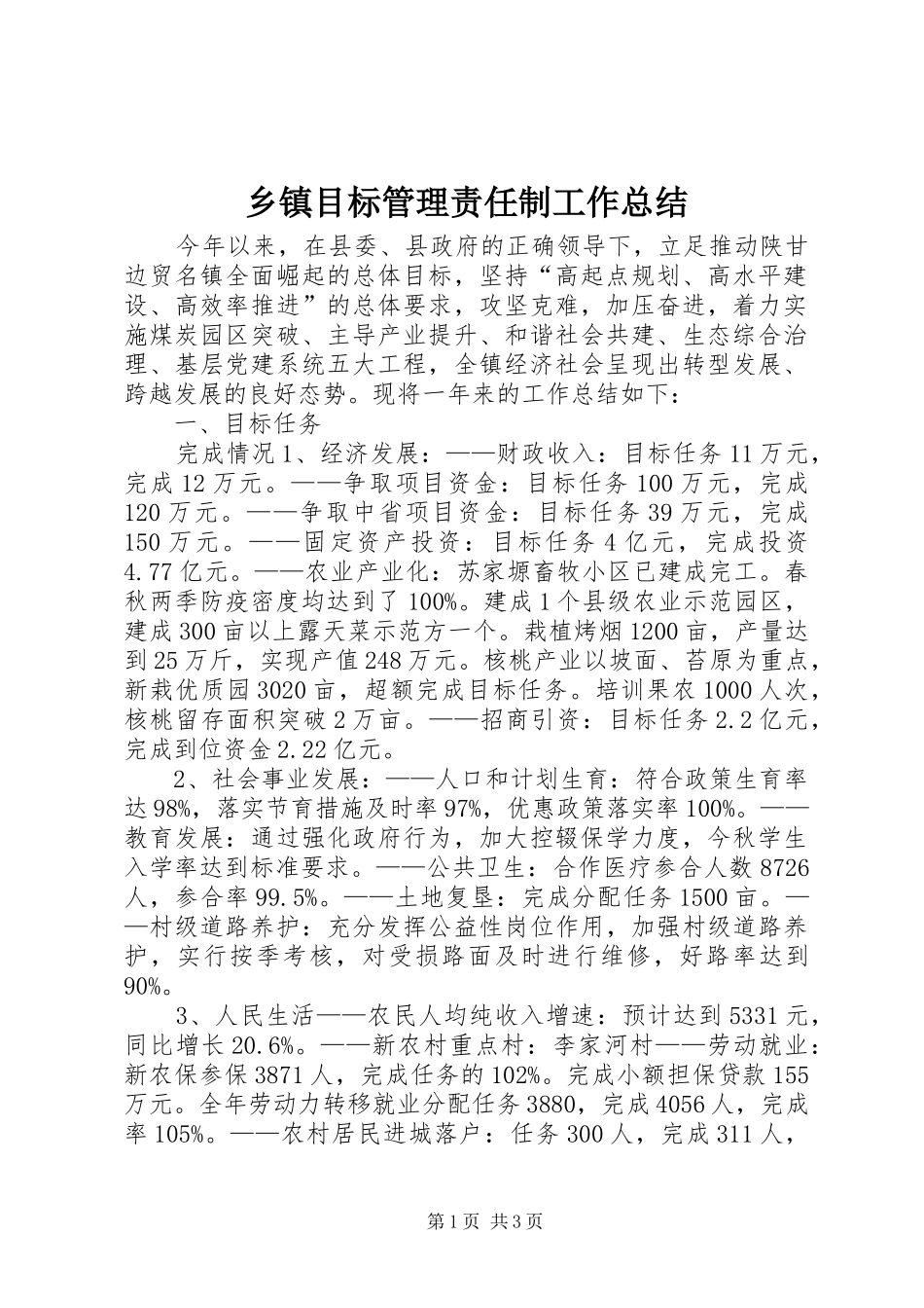 乡镇目标管理责任制工作总结_第1页