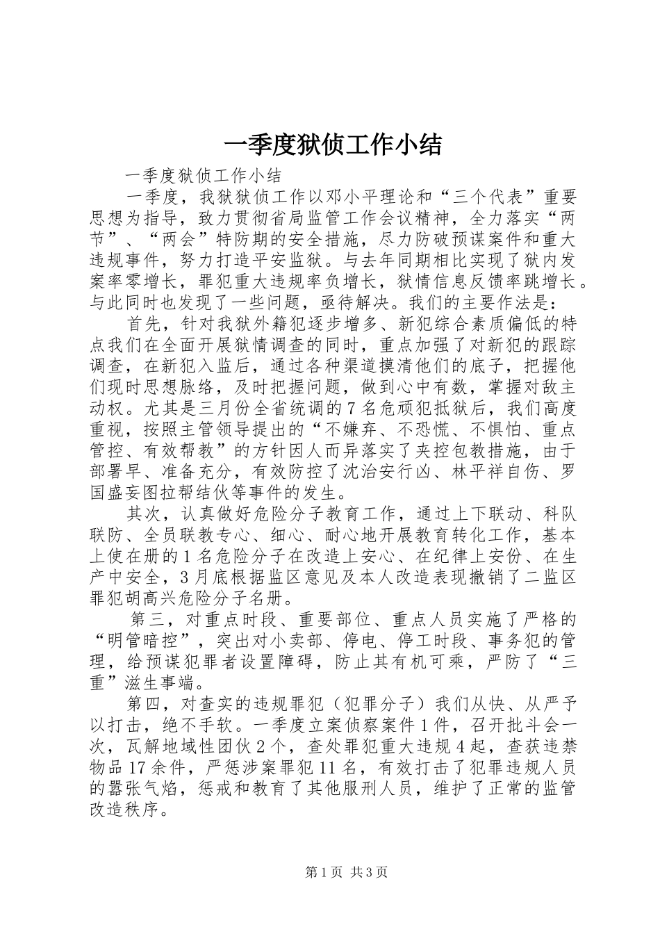 一季度狱侦工作小结_第1页