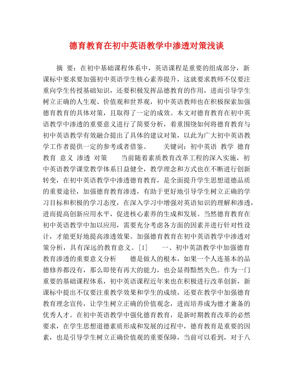 德育教育在初中英语教学中渗透对策浅谈 _第1页