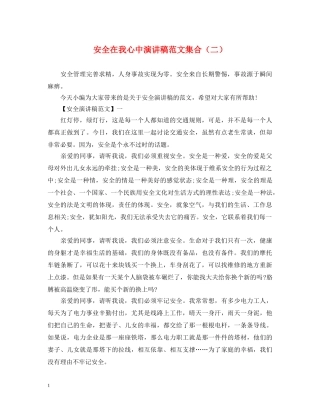 安全在我心中演讲稿范文集合（二） 