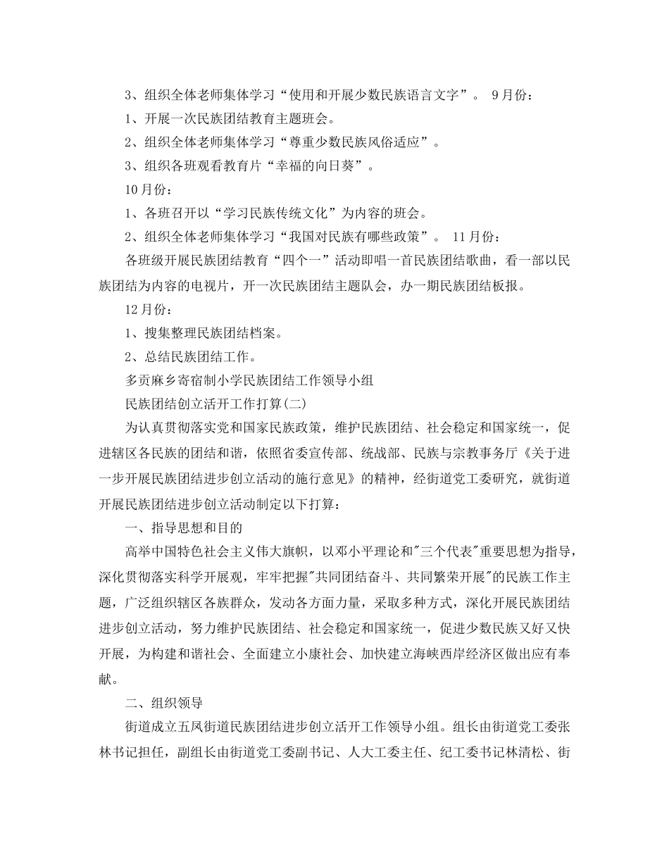 民族团结创建活动工作参考计划范文五篇 _第3页