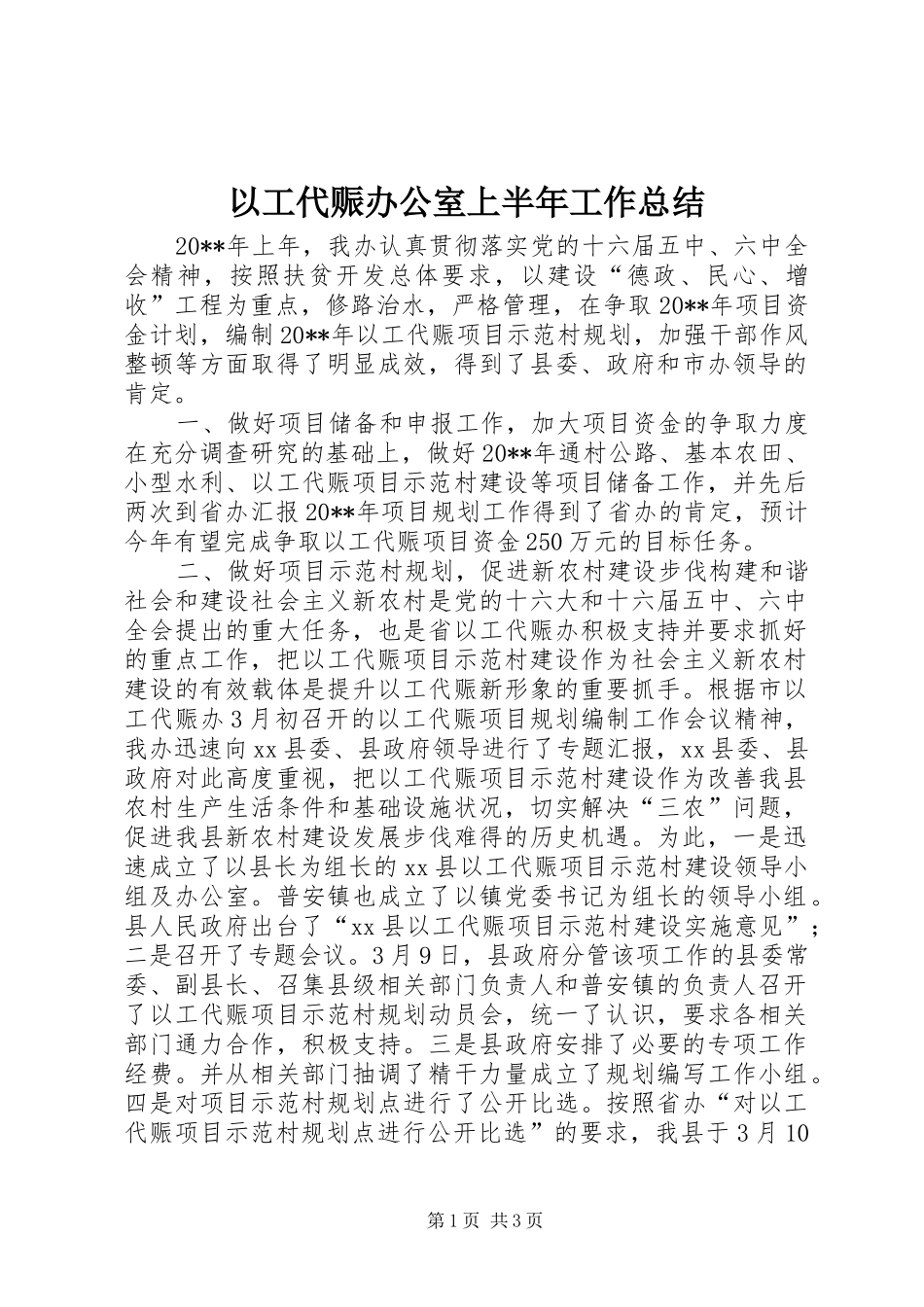 以工代赈办公室上半年工作总结_第1页