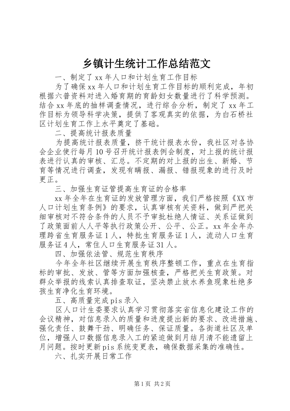 乡镇计生统计工作总结范文_第1页