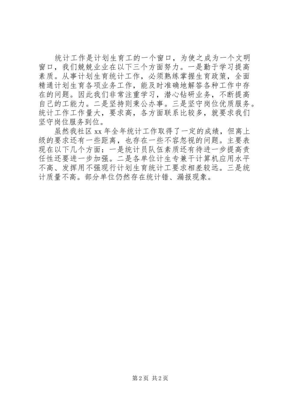 乡镇计生统计工作总结范文_第2页