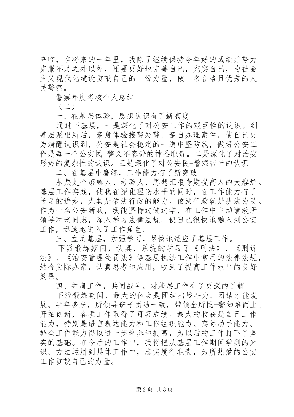 公安民警年度考核个人总结精选3篇_第2页