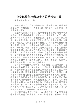 公安民警年度考核个人总结精选3篇