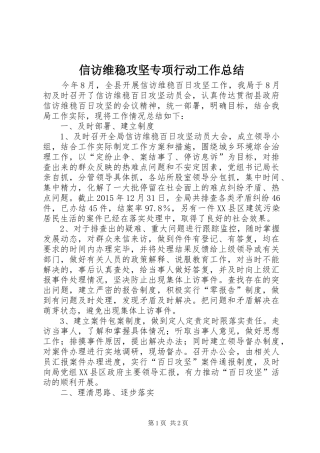 信访维稳攻坚专项行动工作总结