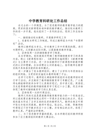 中学教育科研处工作总结
