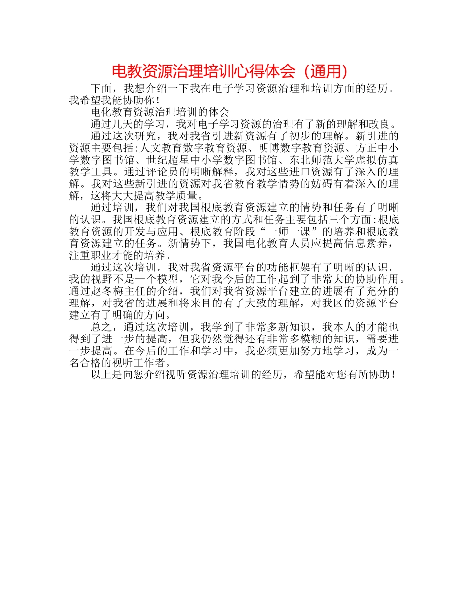 电教资源管理培训心得体会（通用） _第1页