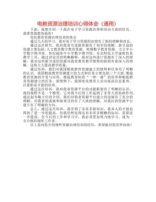 电教资源管理培训心得体会（通用） 