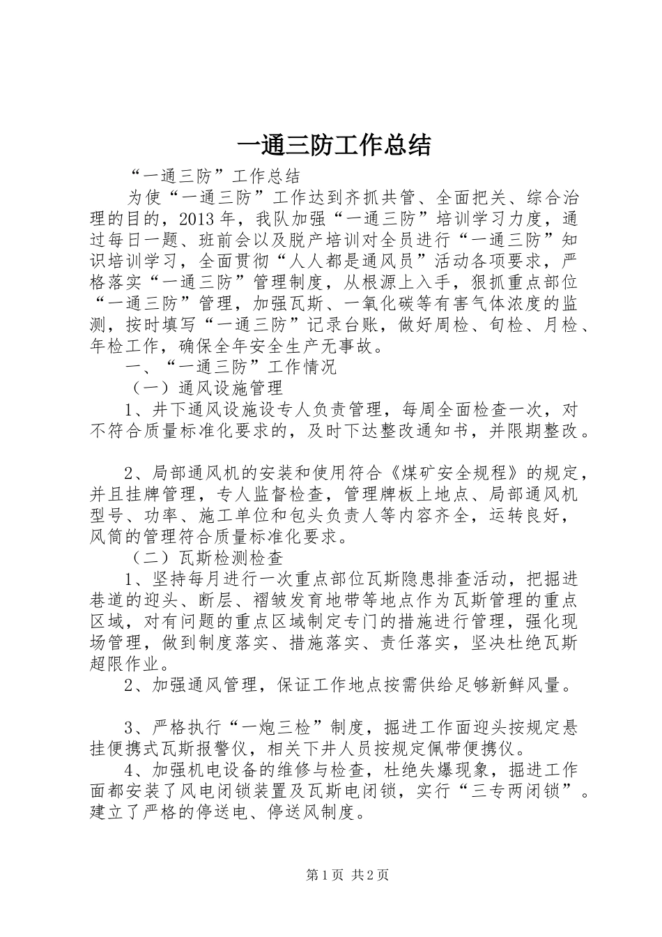一通三防工作总结_第1页