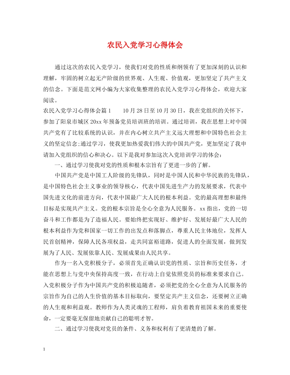 农民入党学习心得体会 _第1页