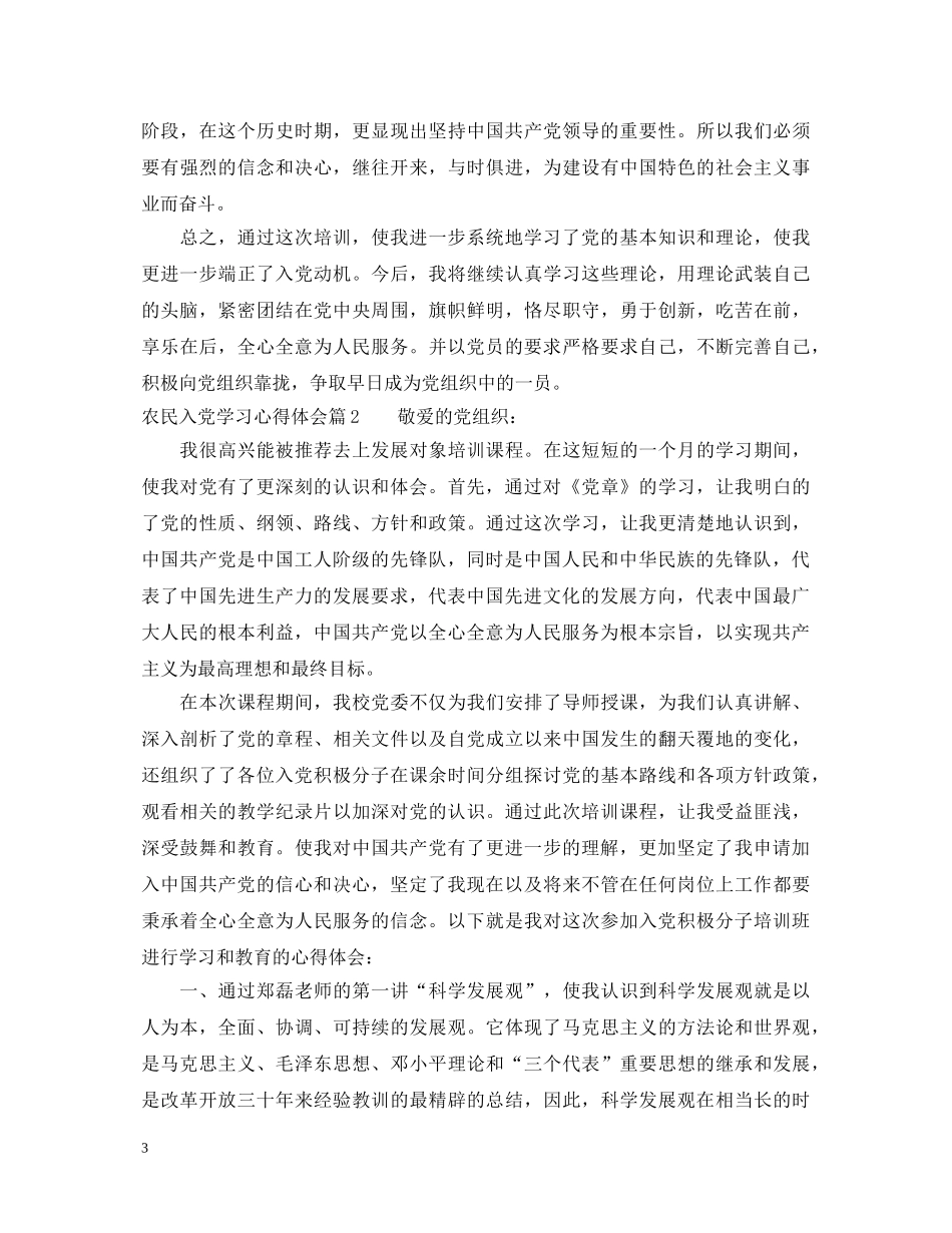 农民入党学习心得体会 _第3页