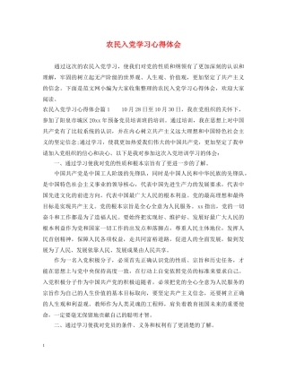 农民入党学习心得体会 