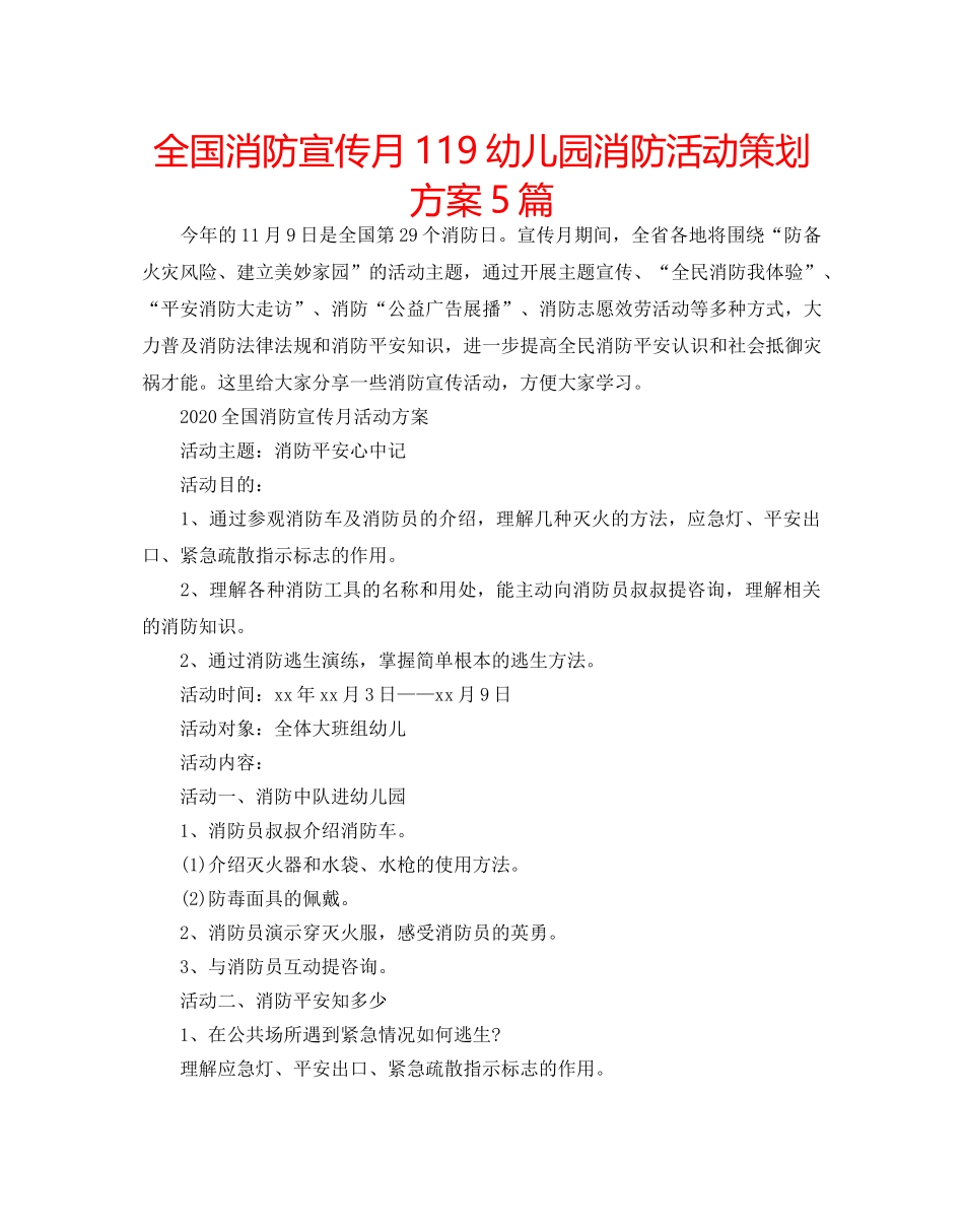 全国消防宣传月119幼儿园消防活动策划方案5篇 _第1页