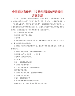 全国消防宣传月119幼儿园消防活动策划方案5篇 