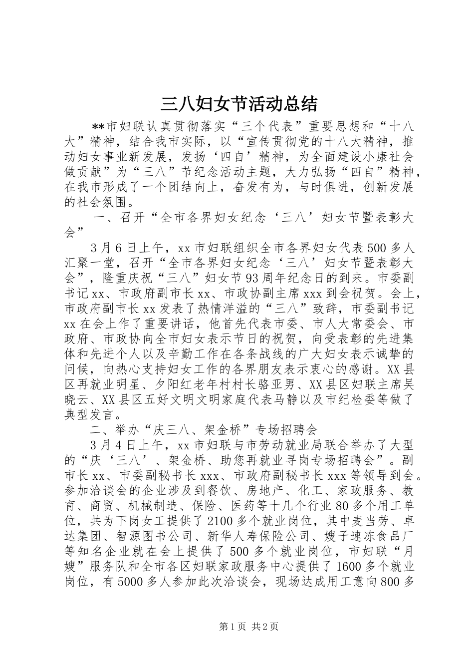三八妇女节活动总结 (33)_第1页
