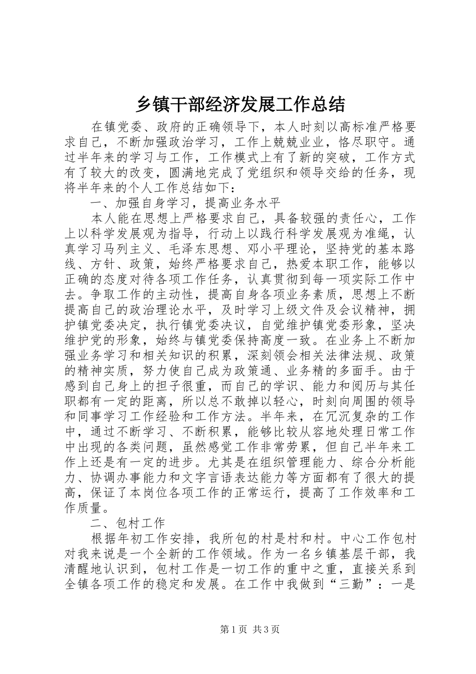 乡镇干部经济发展工作总结_第1页