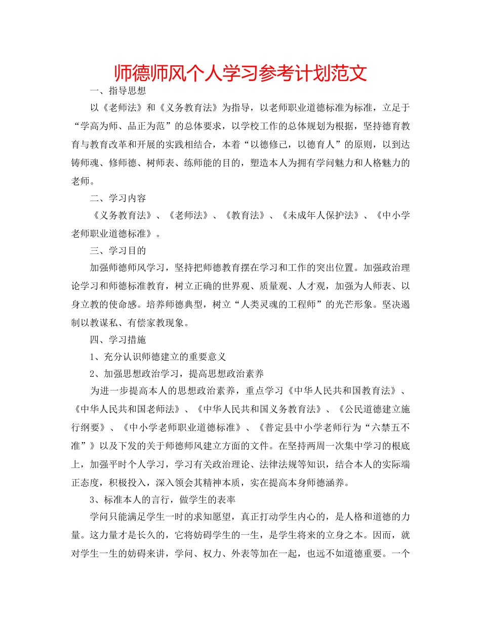 师德师风个人学习参考计划范文 _第1页