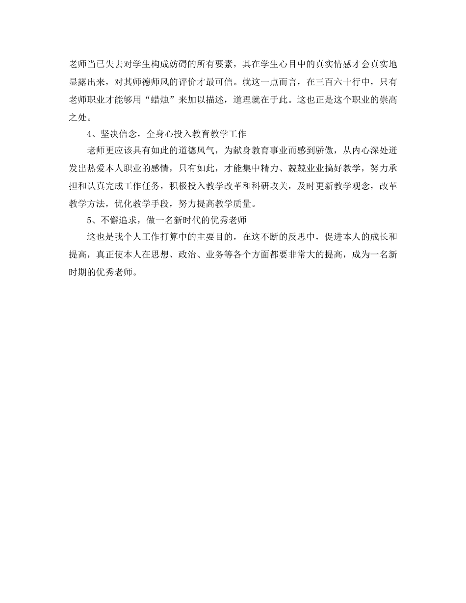 师德师风个人学习参考计划范文 _第2页