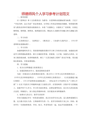 师德师风个人学习参考计划范文 