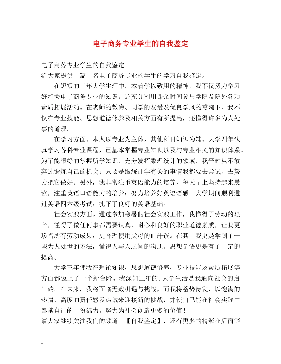 电子商务专业学生的自我鉴定 _第1页