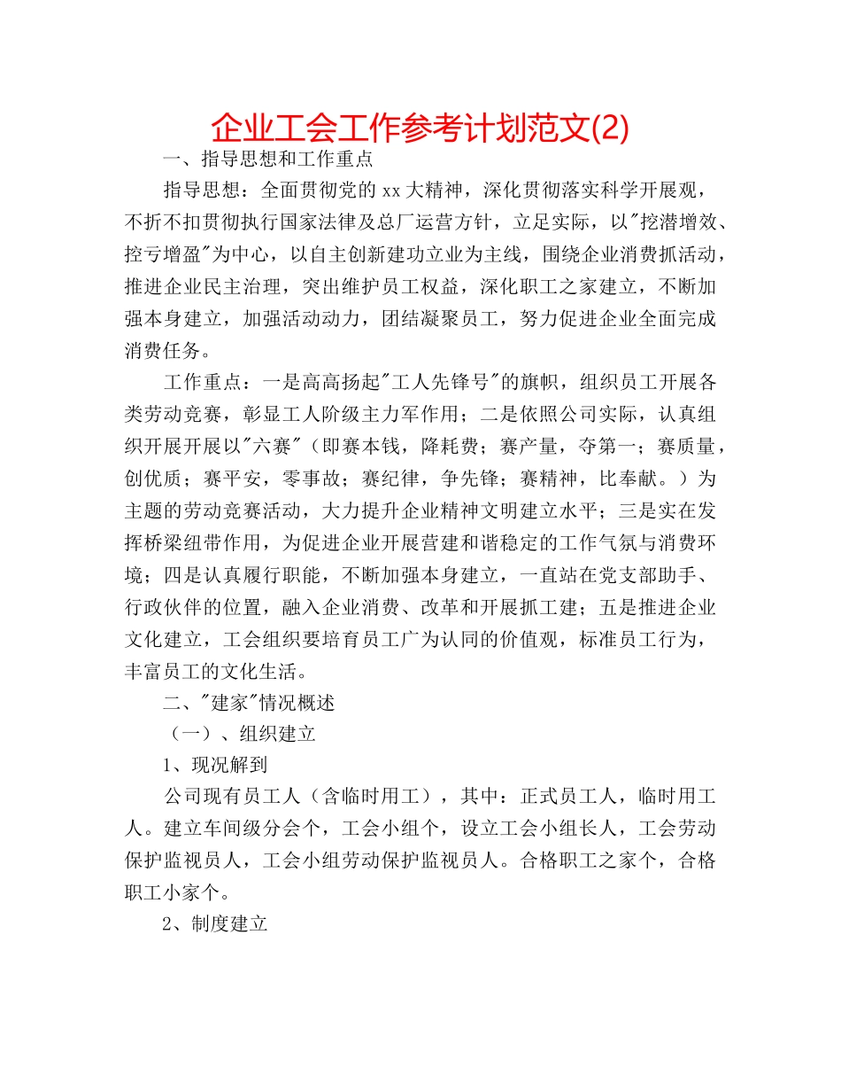 企业工会工作参考计划范文(2) _第1页