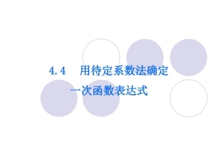 44用待定系数法确定一次函数表达式